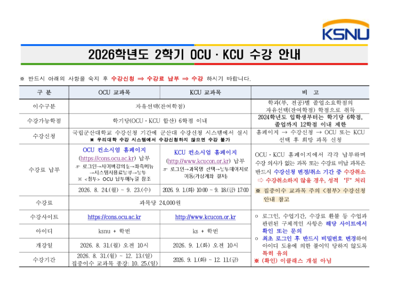 2026학년도 2학기 OCU·KCU 수강 안내 이미지(1)