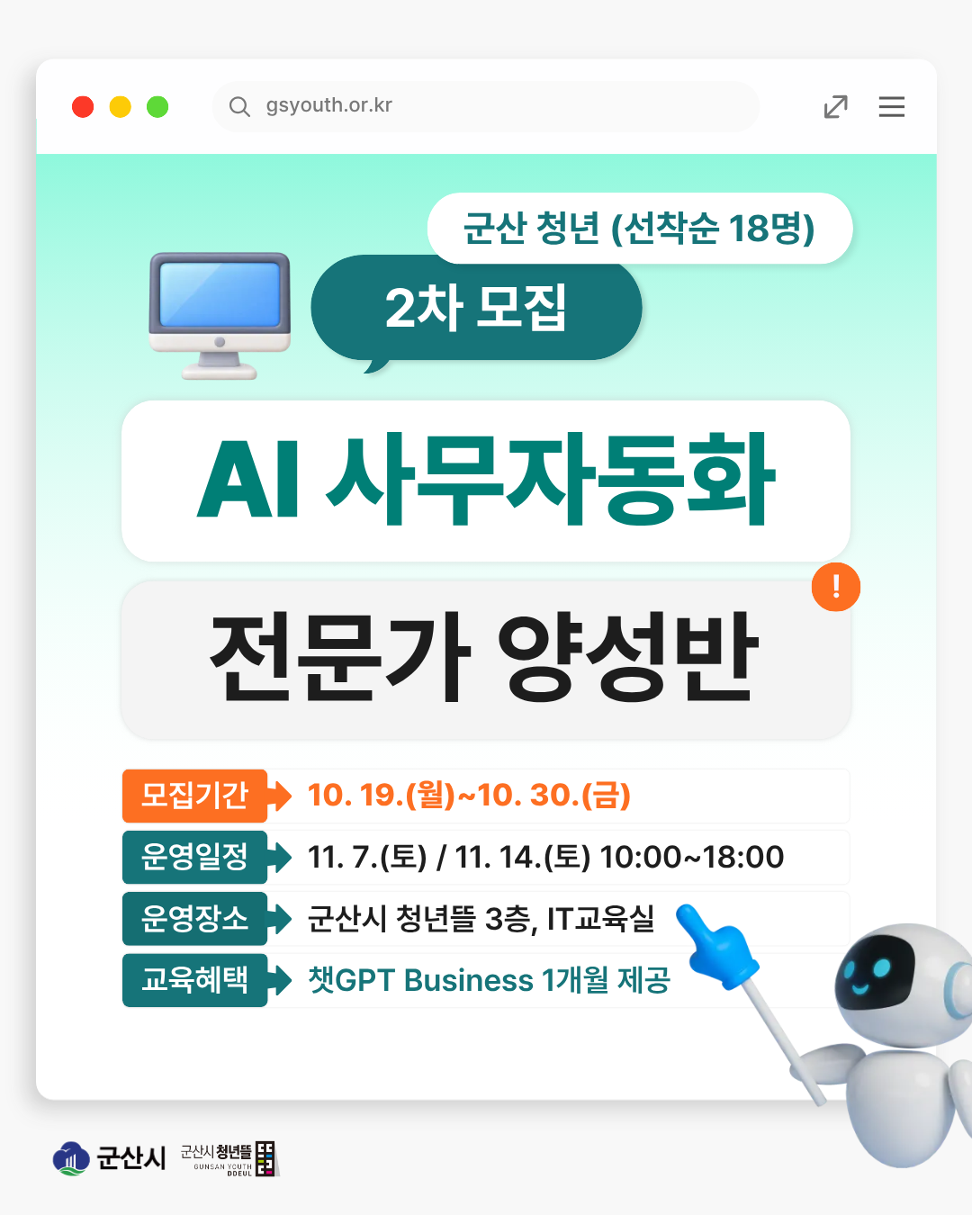 [군산시 청년뜰] AI 사무자동화 전문가 양성반 2차 참여자 모집 이미지(1)