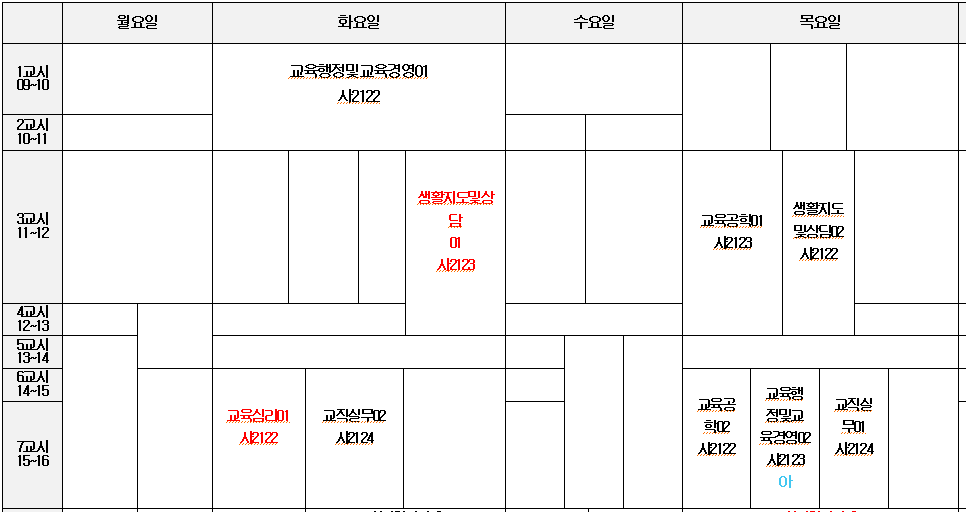 2023학년도 1학기 교직과목 시간표