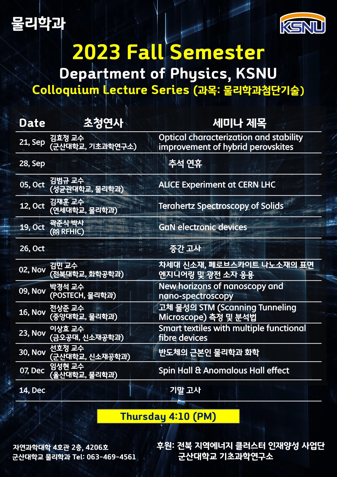 2023학년도 2학기 물리학과 콜로퀴움 일정