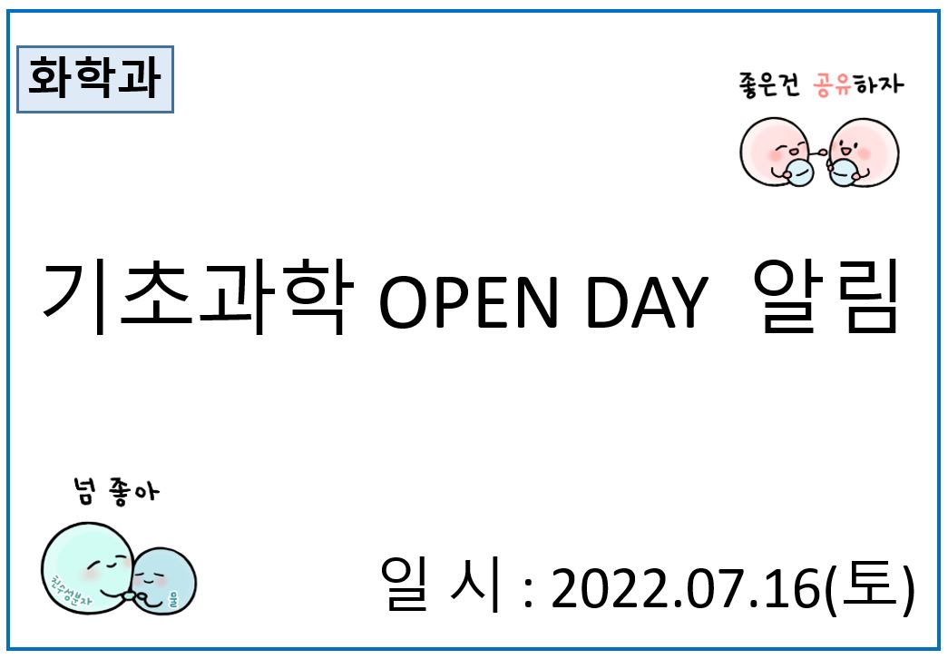 기초과학 연구실 OPEN DAY