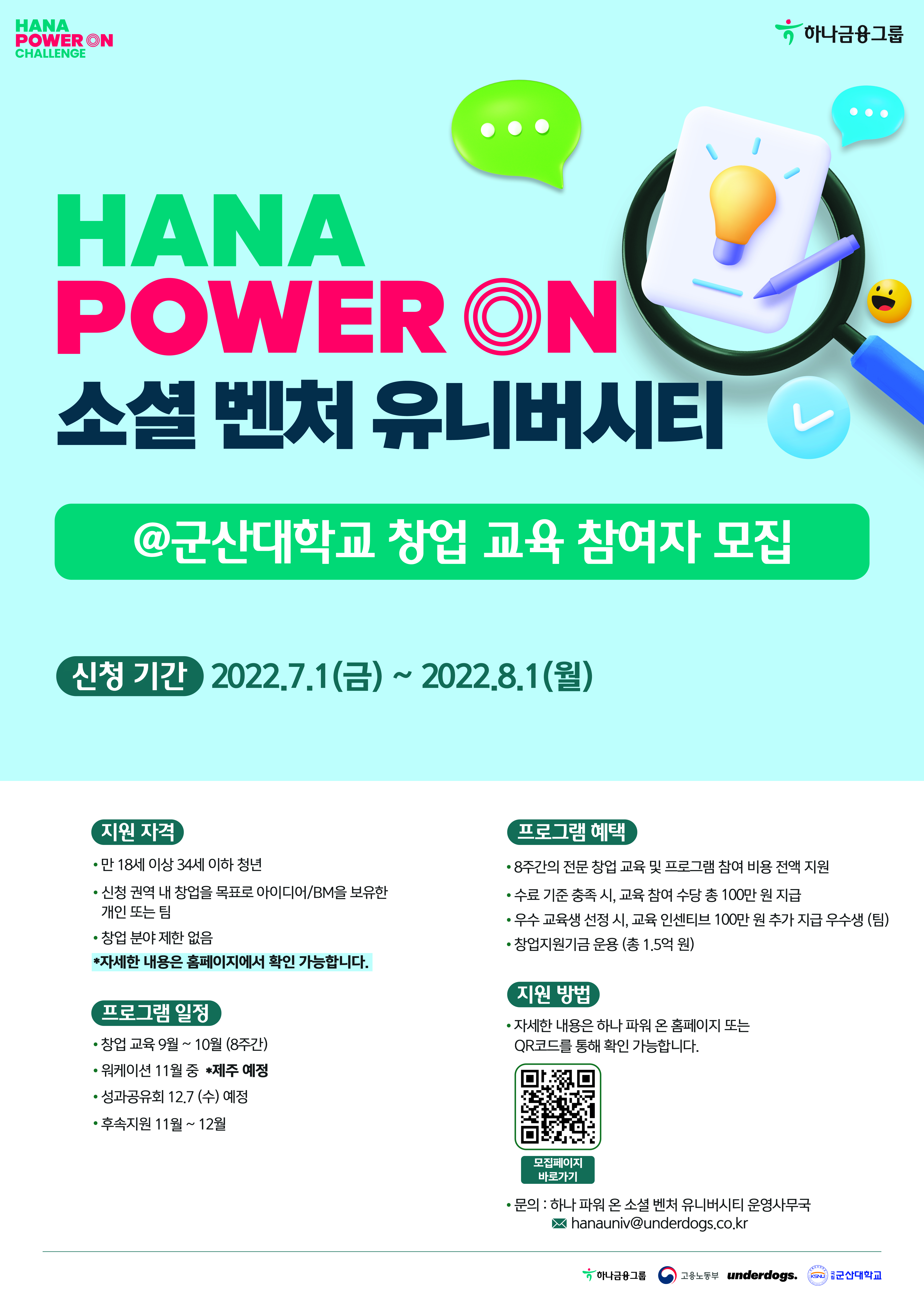 하나 파워온 소셜 벤처 유니버시티 창업 교육생 모집