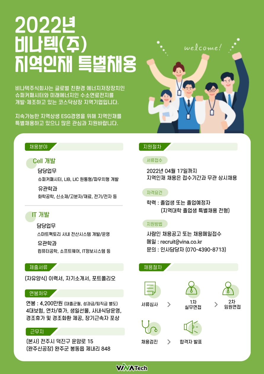 비나텍(주) 지역인재 특별채용