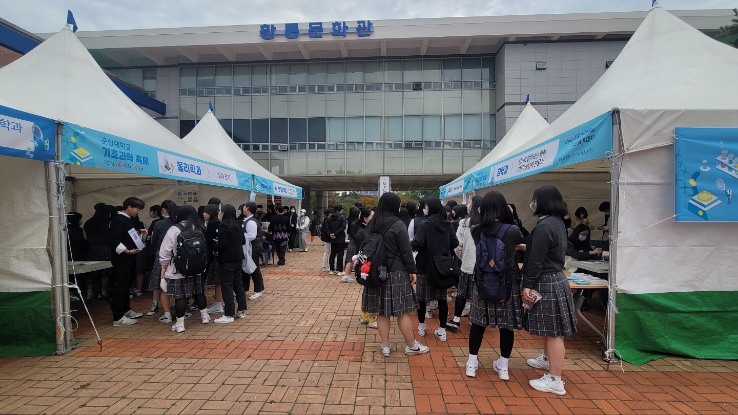 군산대학교 기초과학 축제