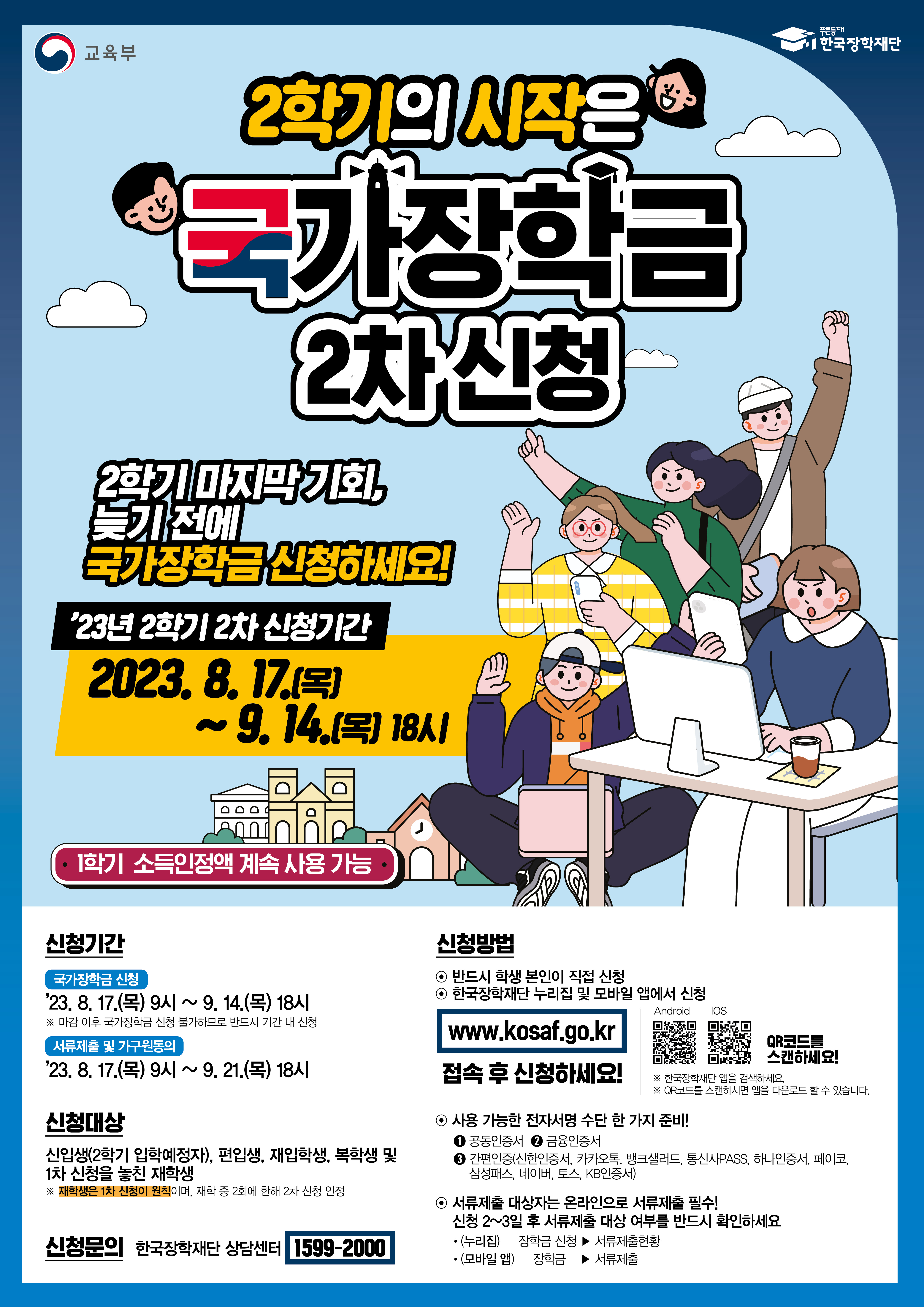 2023년 2학기 국가장학금 2차 홍보 포스터