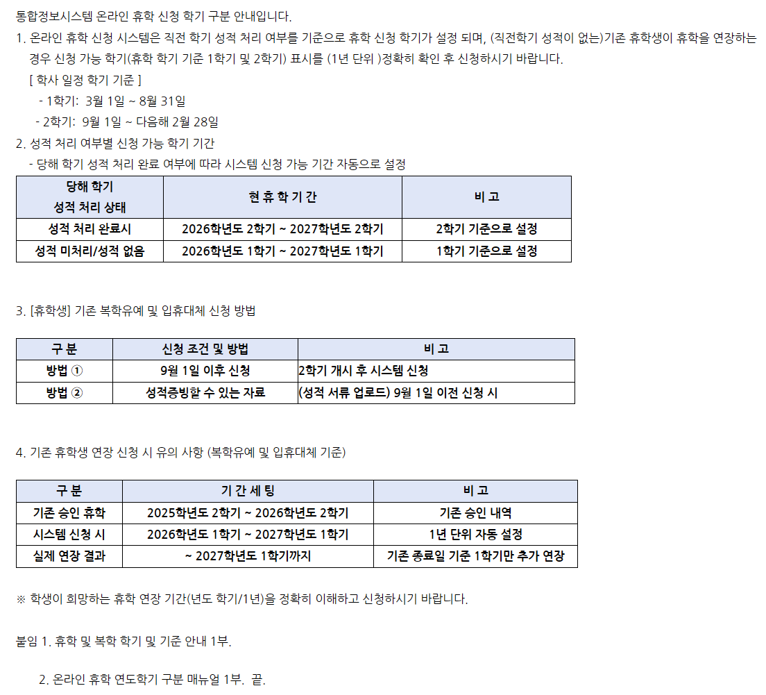 온라인 휴학 신청시 학기 구분 신청 안내