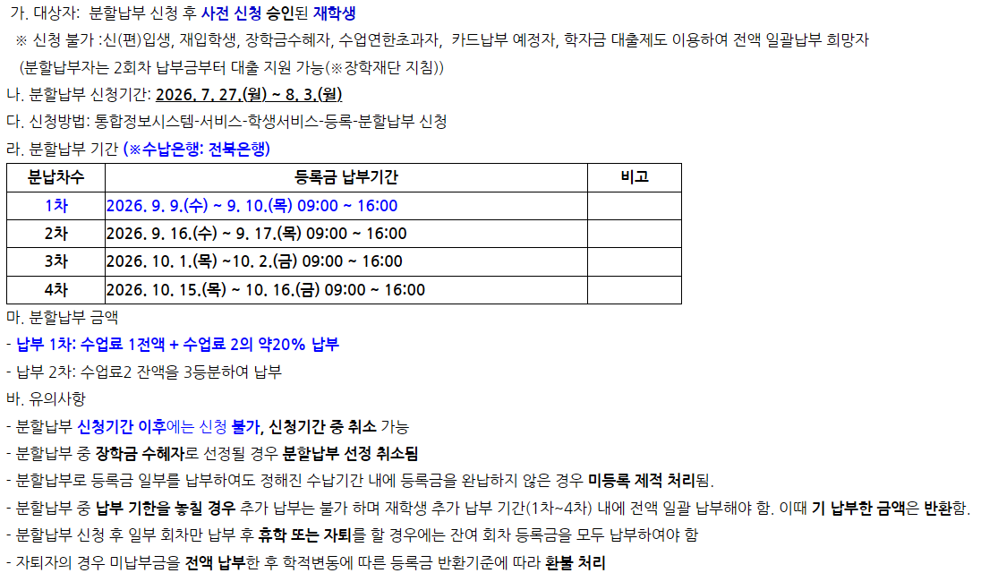 [등록금] 2026학년도 2학기 등록금 분할납부 안내 (재학생)