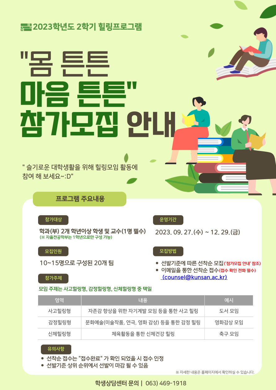 2023학년도 2학기 힐링프로그램 「몸튼튼 마음튼튼」 참가 모집 신청 안내