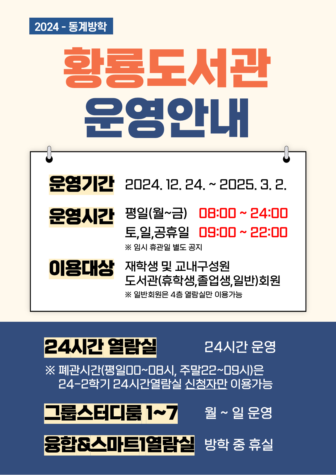 2024학년도 동계방학 기간 황룡도서관 운영 안내