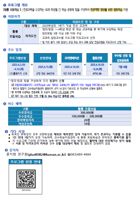 2025학년도 1학기 황룡 모둠학습 운영에 따른 학생 신청 안내