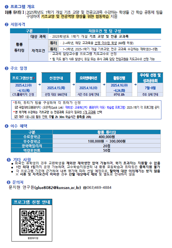 2025학년도 1학기 황룡 튜터링 운영에 따른 학생 신청 안내