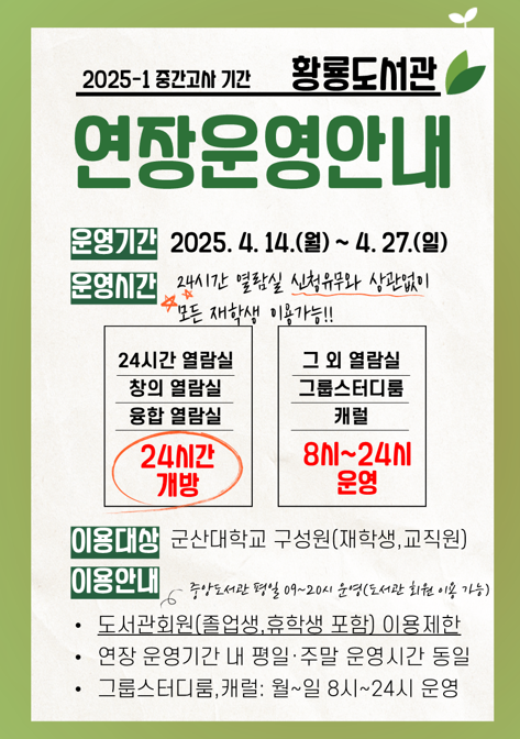 2025학년도 1학기 중간고사 황룡도서관 연장운영 안내