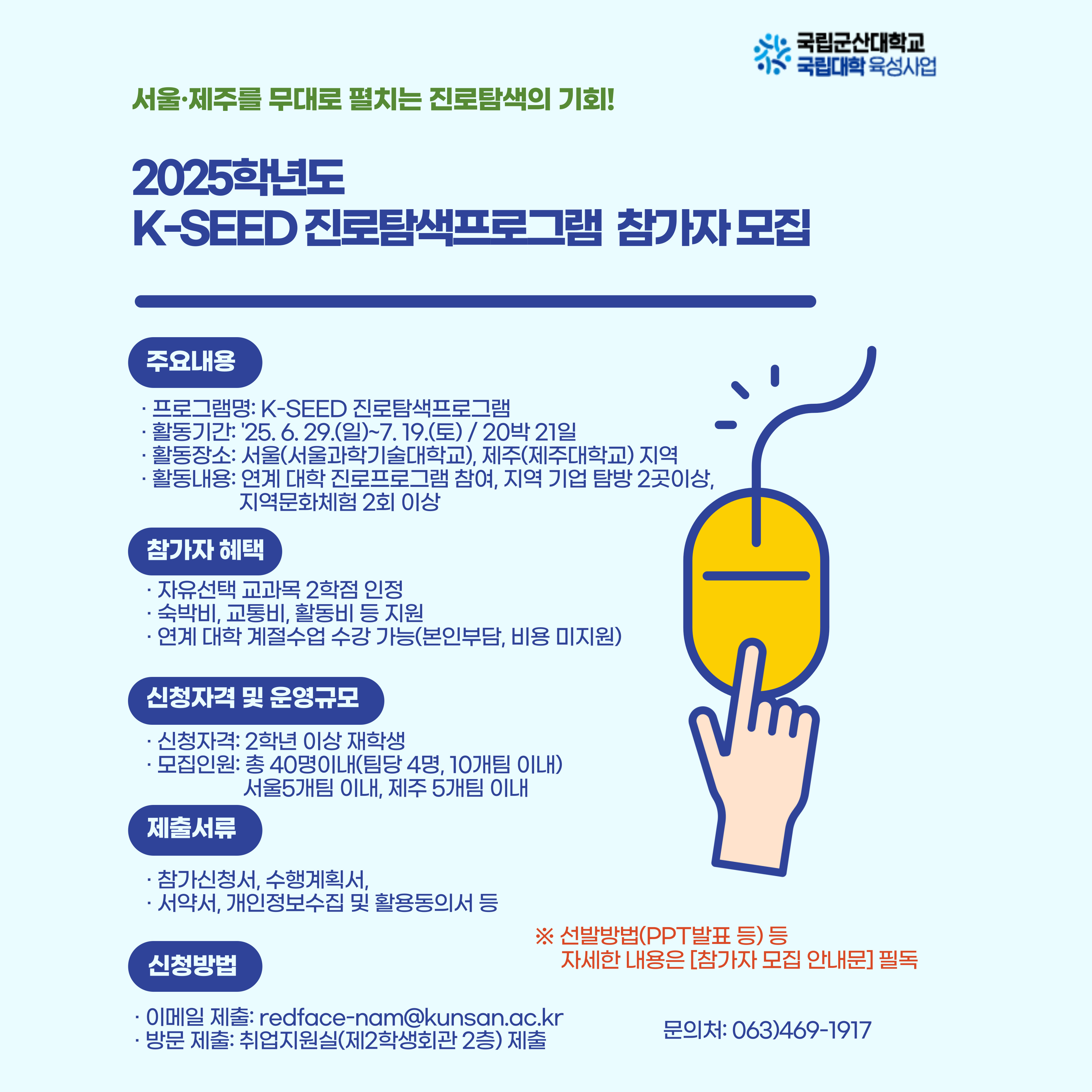 2025학년도 K-SEED 진로탐색 또는 프로그램 참가 모집 안내