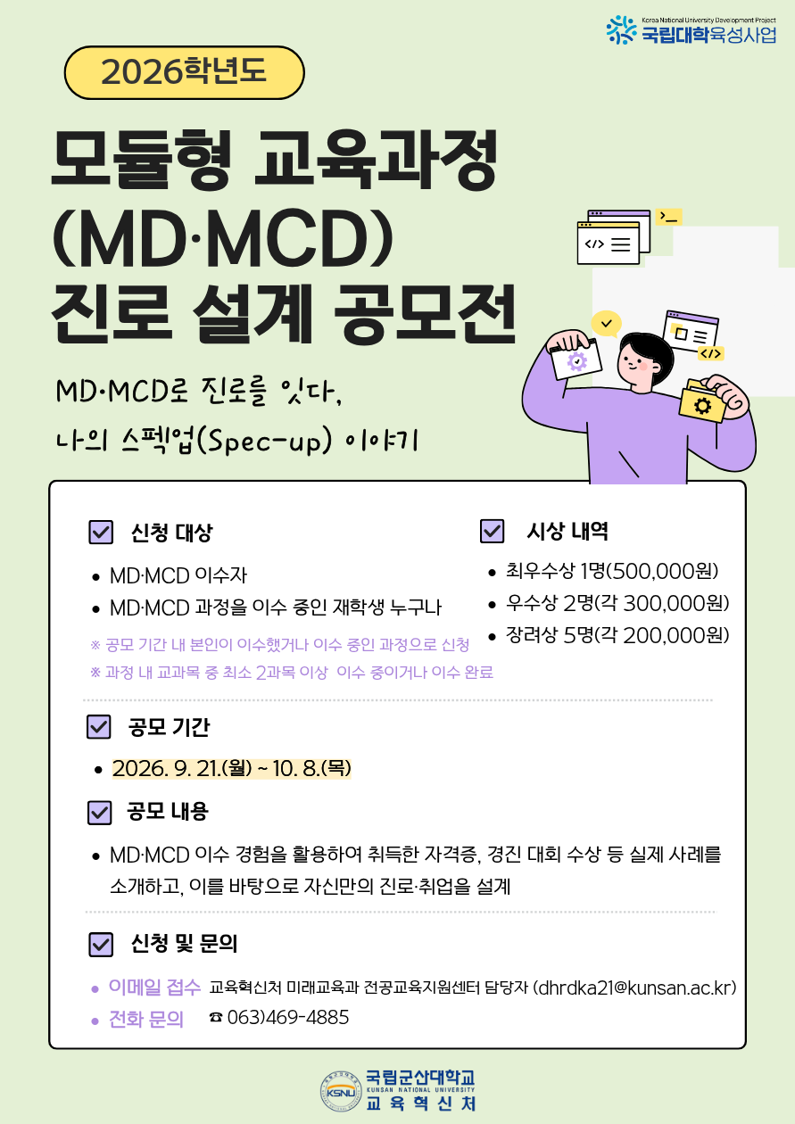 2026학년도 모듈형 교육과정(MD-MCD) 진로 설계 공모전 안내
