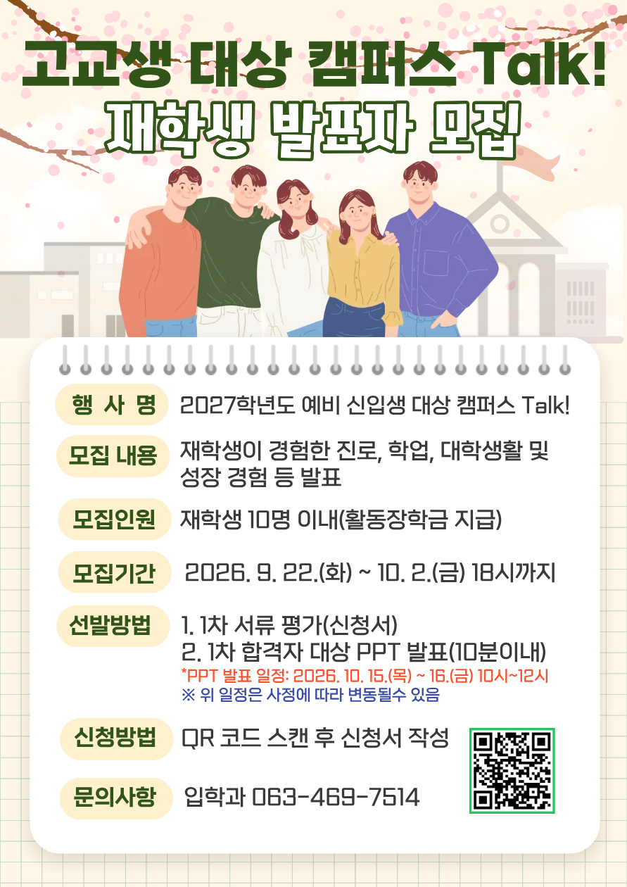 [국립대학육성사업] 2027학년도 예비 신입생 대상 「캠퍼스 Talk!」 대학생활 사례 발표자 모집 안내