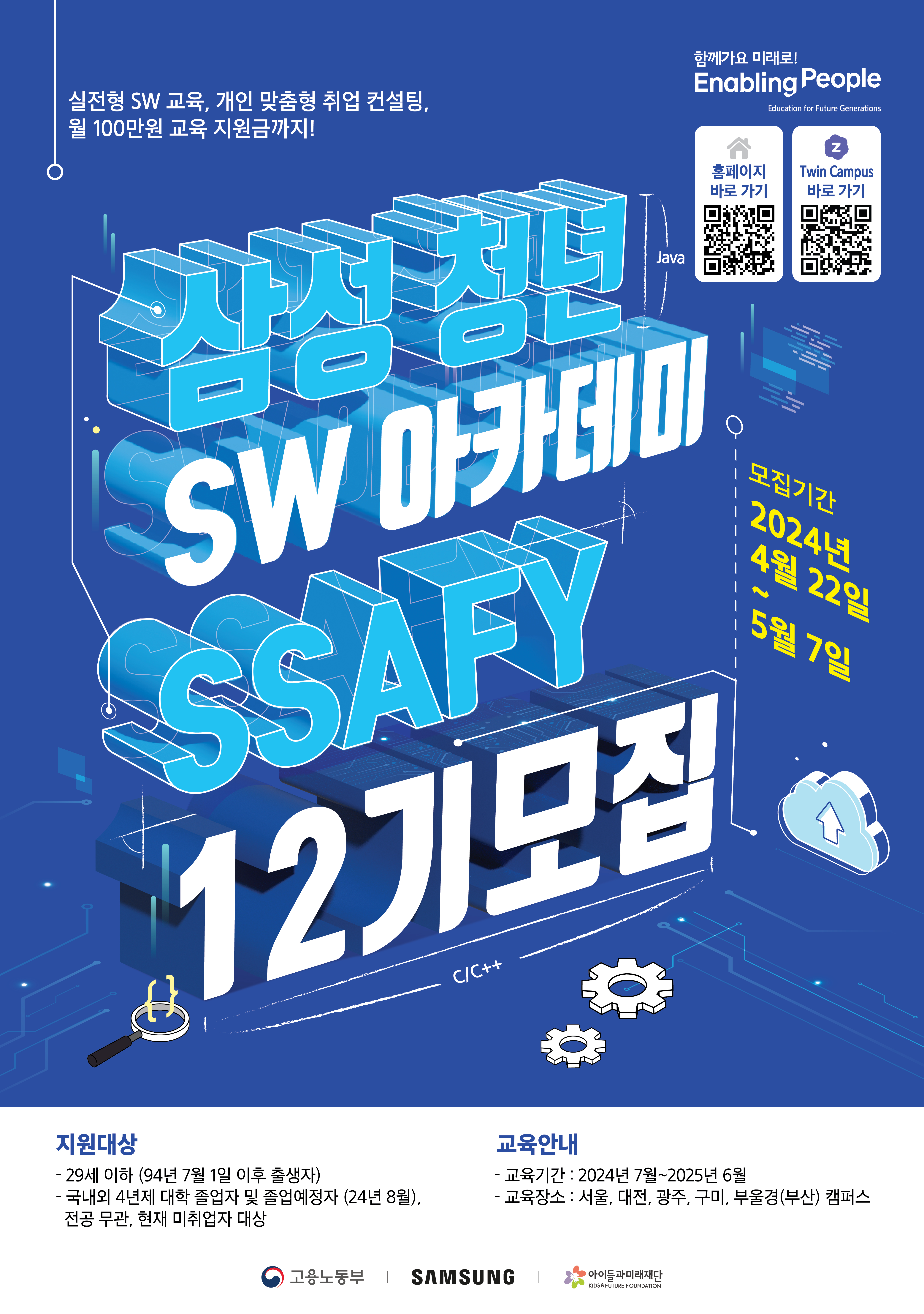 「삼성 청년 SW 아카데미」12기 교육생 모집홍보 협조 요청