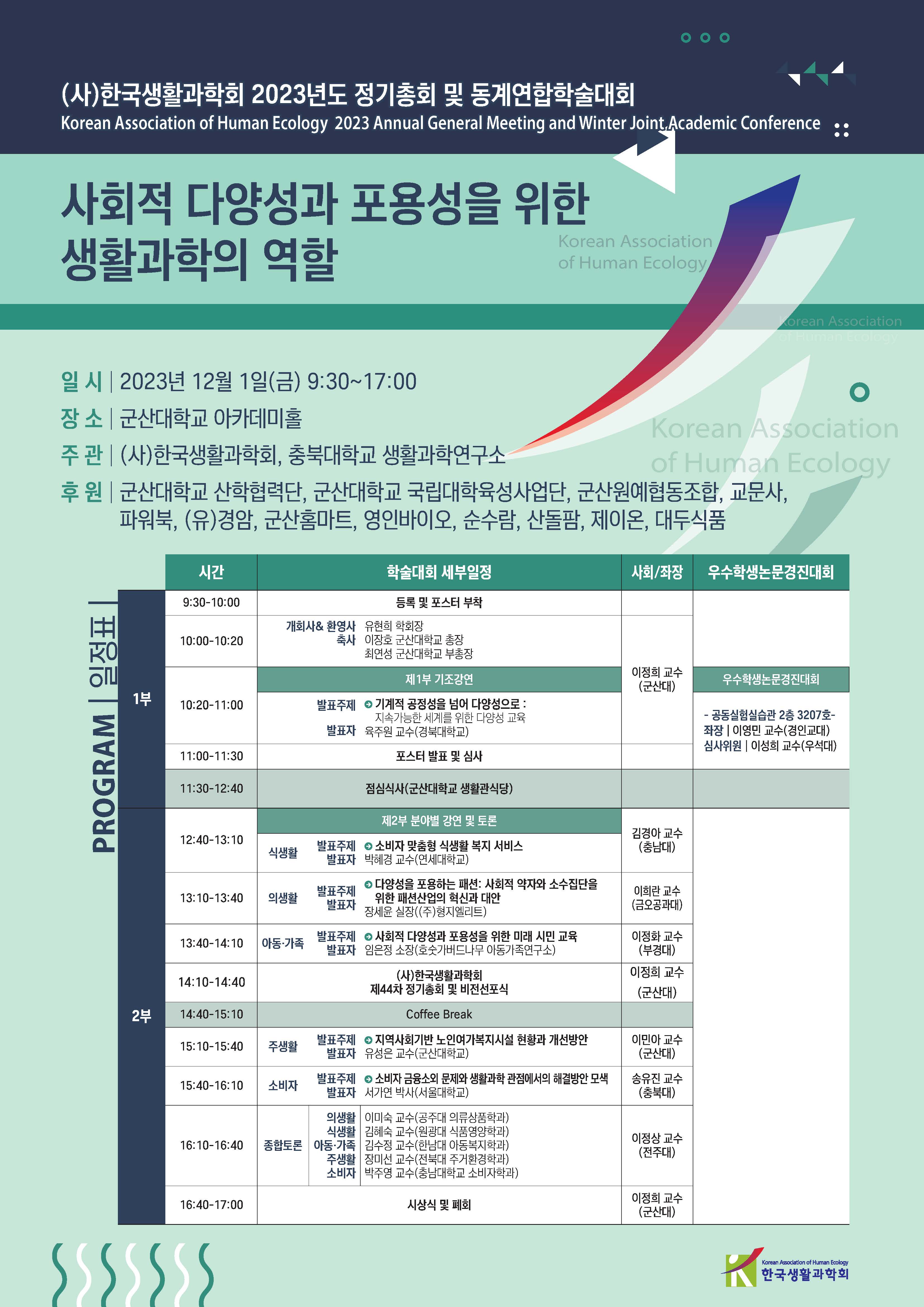(사)한국생활과학회 2023년도 정기총회 및 동계연합학술대회