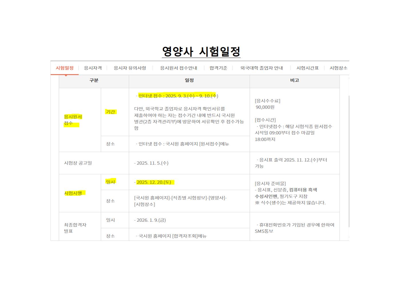 2025학년도 49회 영양사 시험일정