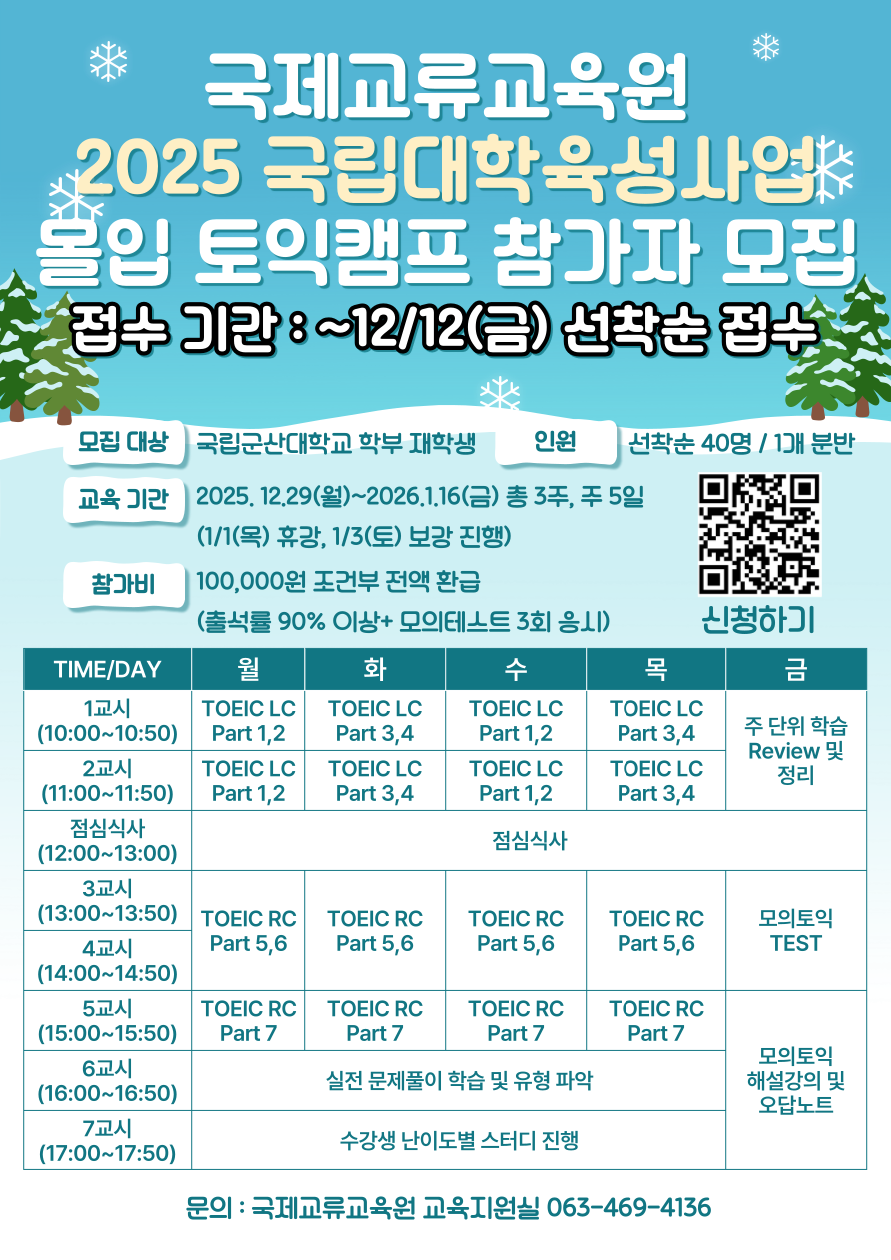 2025학년도동계방학몰입토익캠프안내