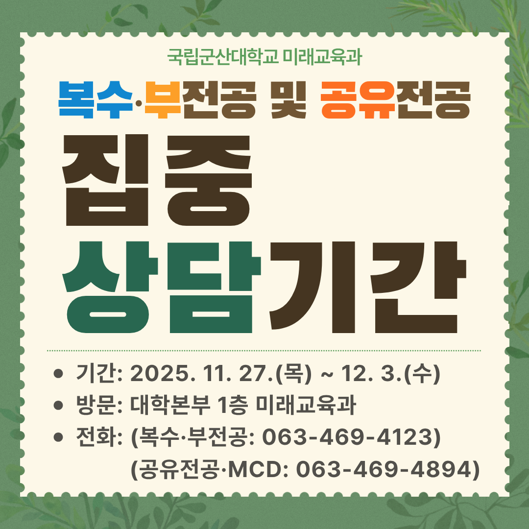 복수(부)전공및공유전공집중상담기간운영포스터(26-1)