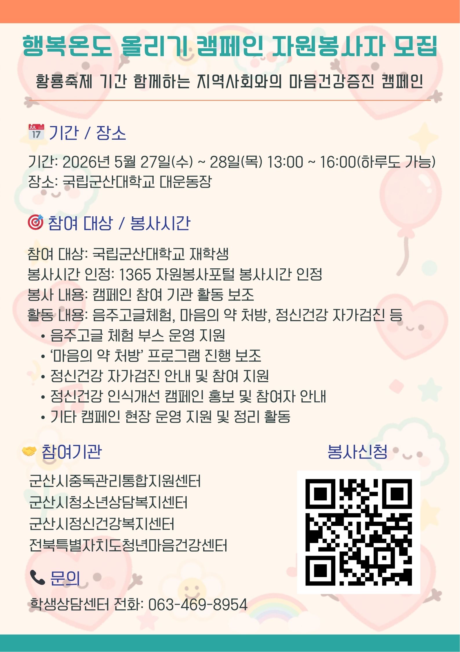 붙임.행복온도올리기캠페인봉사자모집