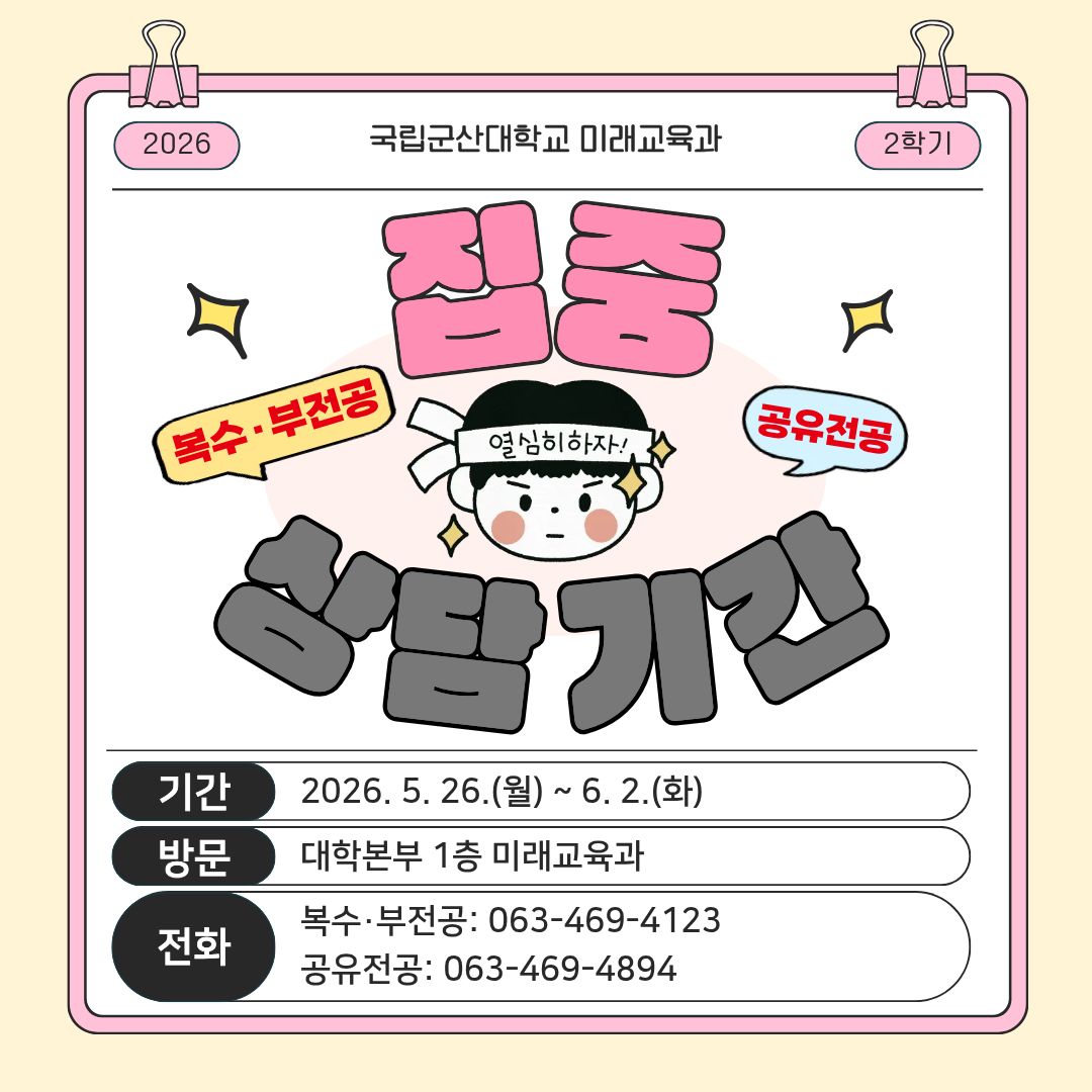 포스터(26-2복수·부전공및공유전공집중상담기간운영)