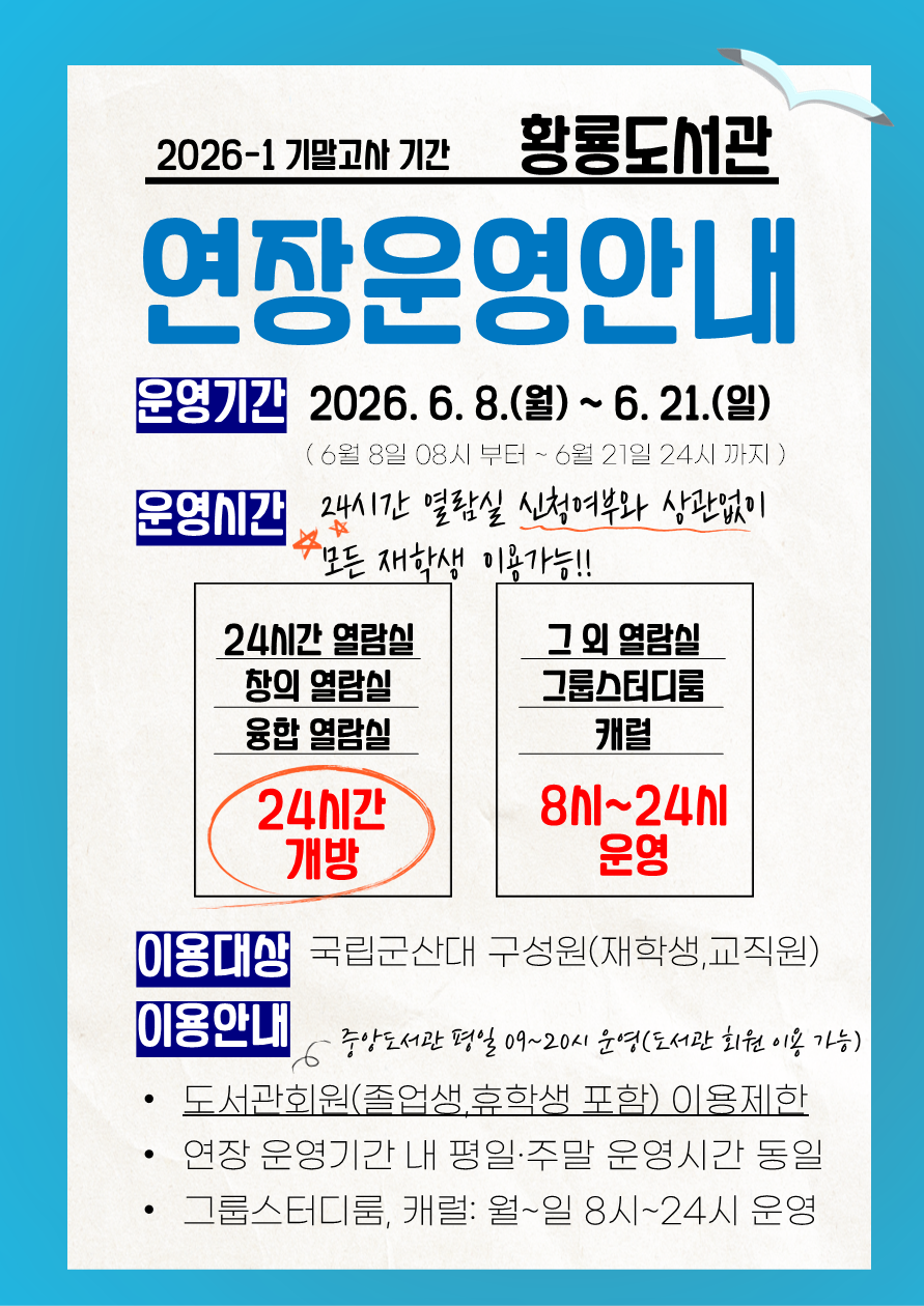 황룡도서관연장운영안내(26-1기말)