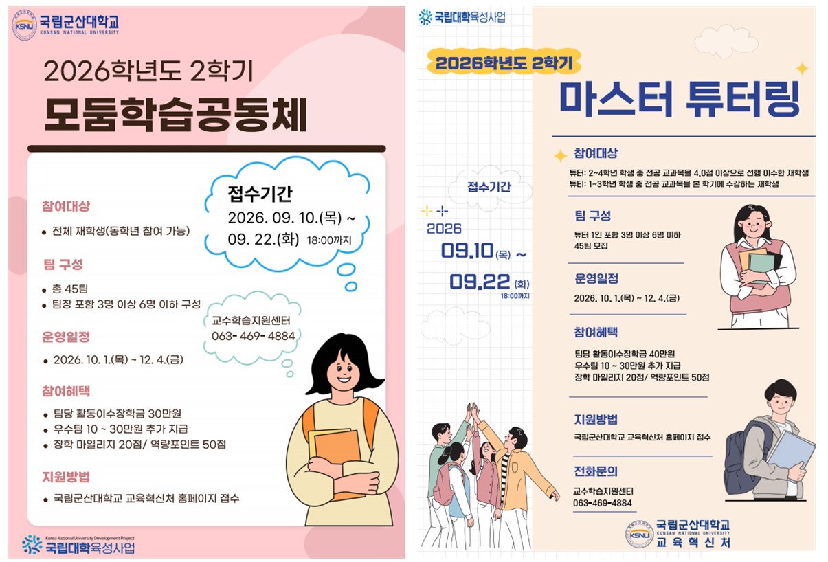 <모둠학습공동체 및 마스터 튜터링 신청 안내>