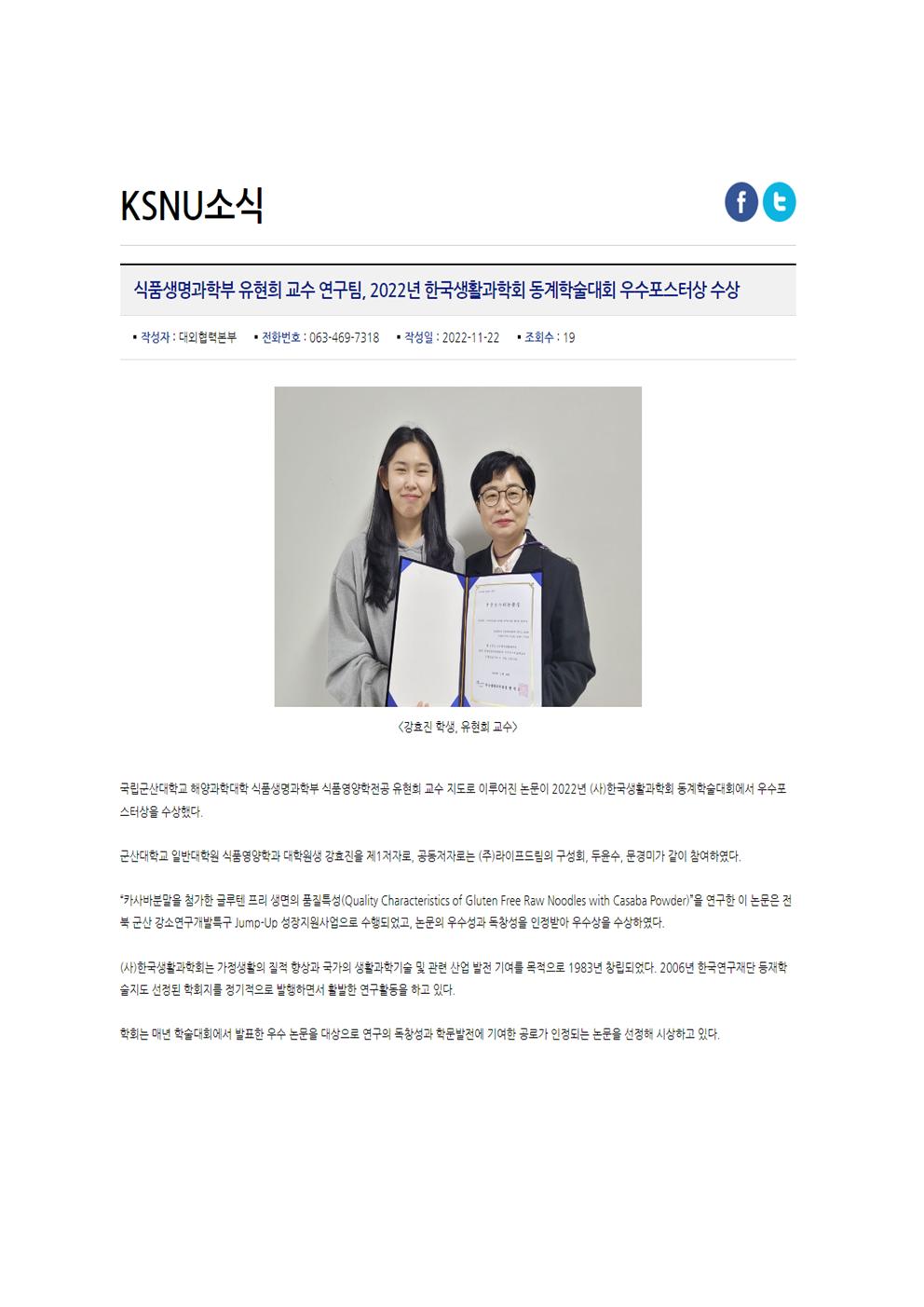유현희 교수 연구팀, 2022년 한국생활과학회 동계학술대회에서 우수포스터상 수상