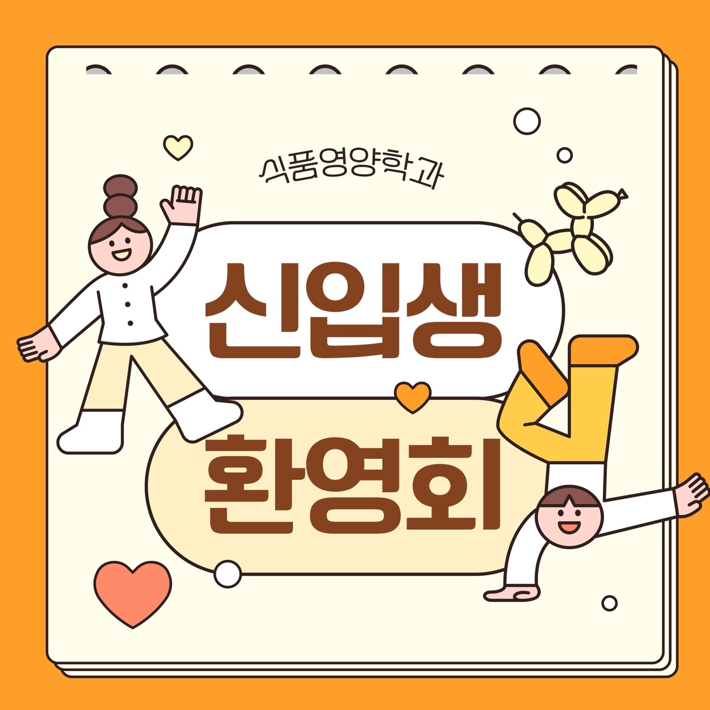 신입생 환영회