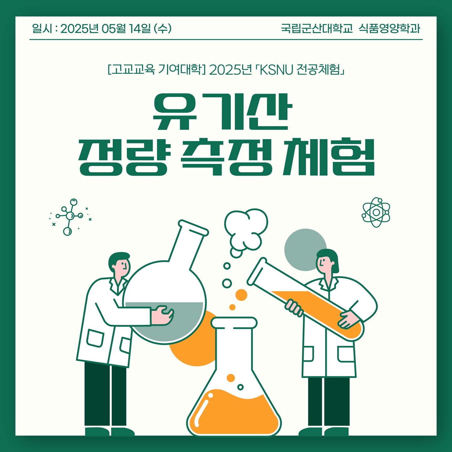 2025년 「KSNU 전공체험」(덕암고)-사진1