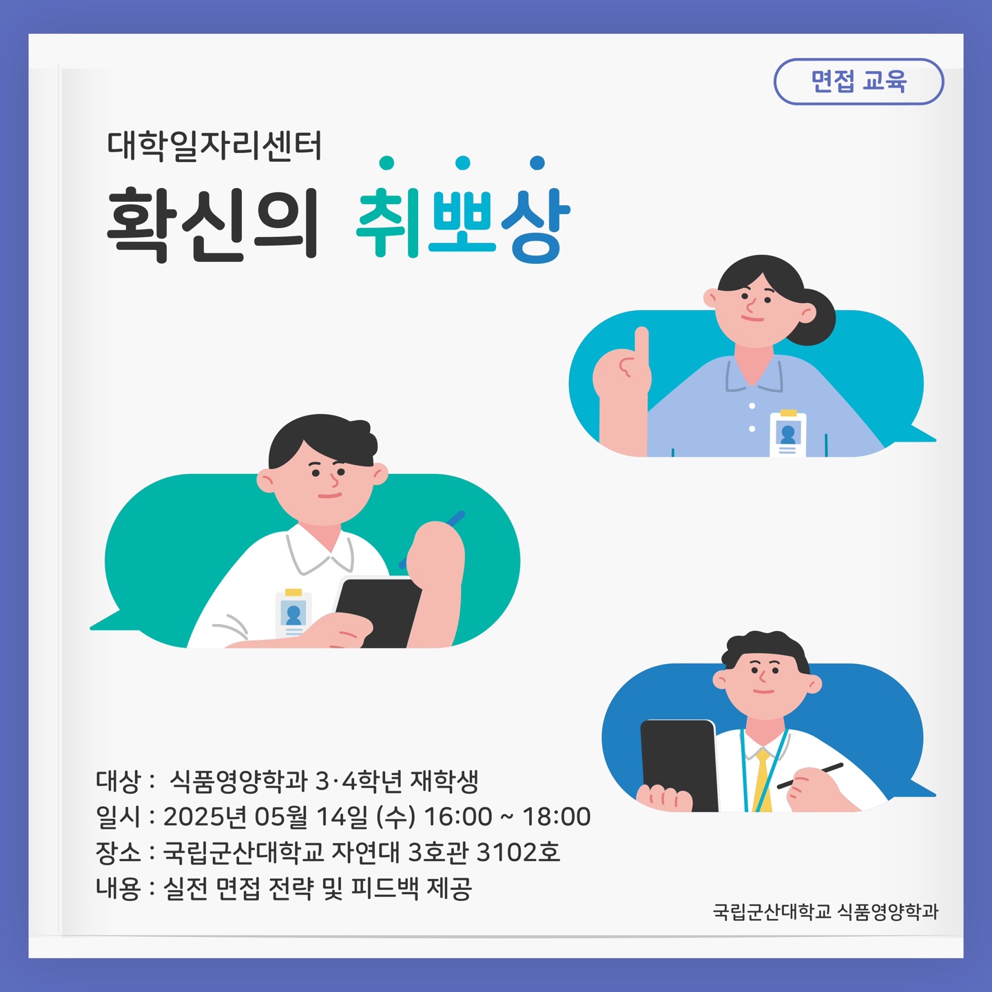 확신의 취뽀상 면접교육(5.14)-사진1