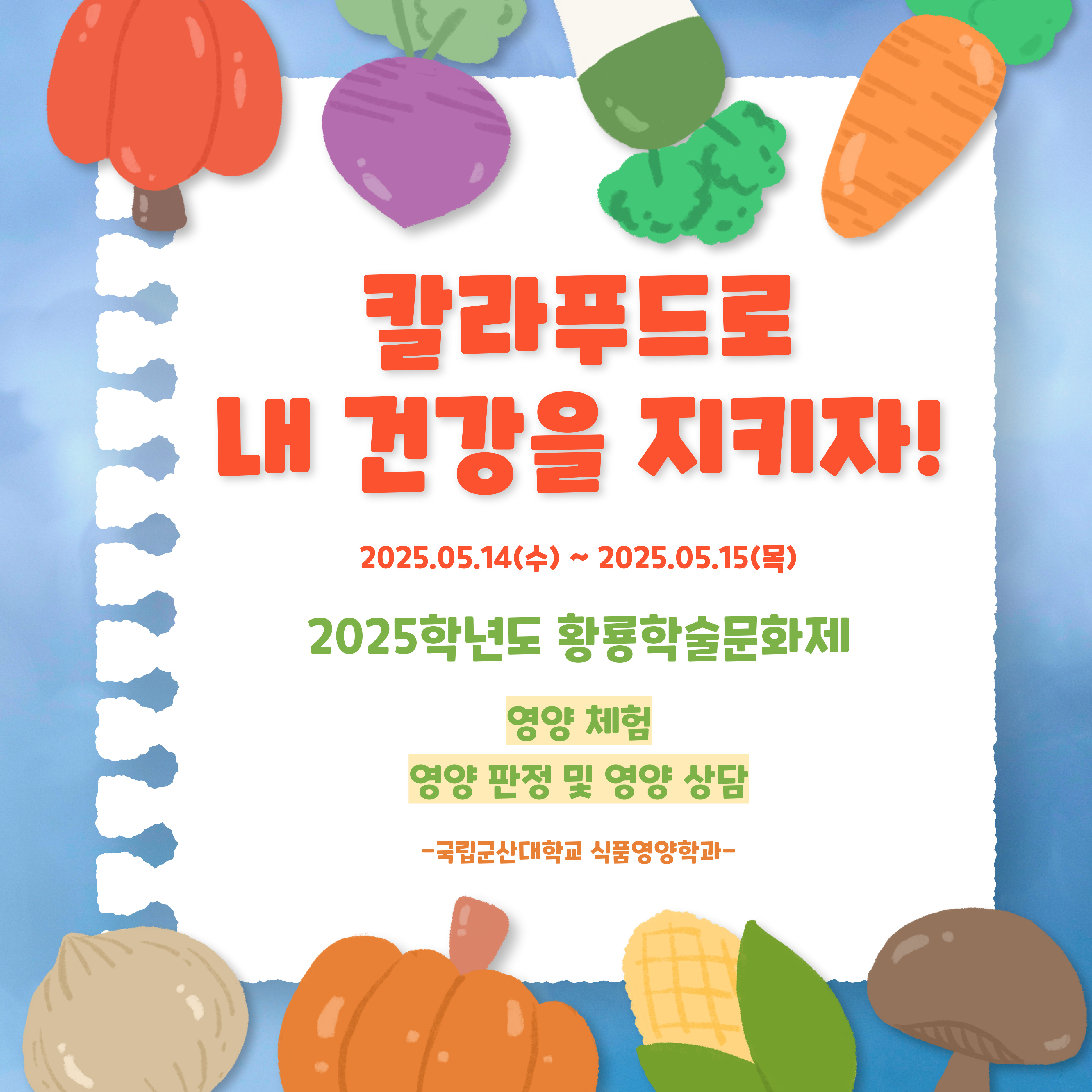 2025학년도 황룡학술문화제 칼라푸드로 내 건강을 지키자 사진1
