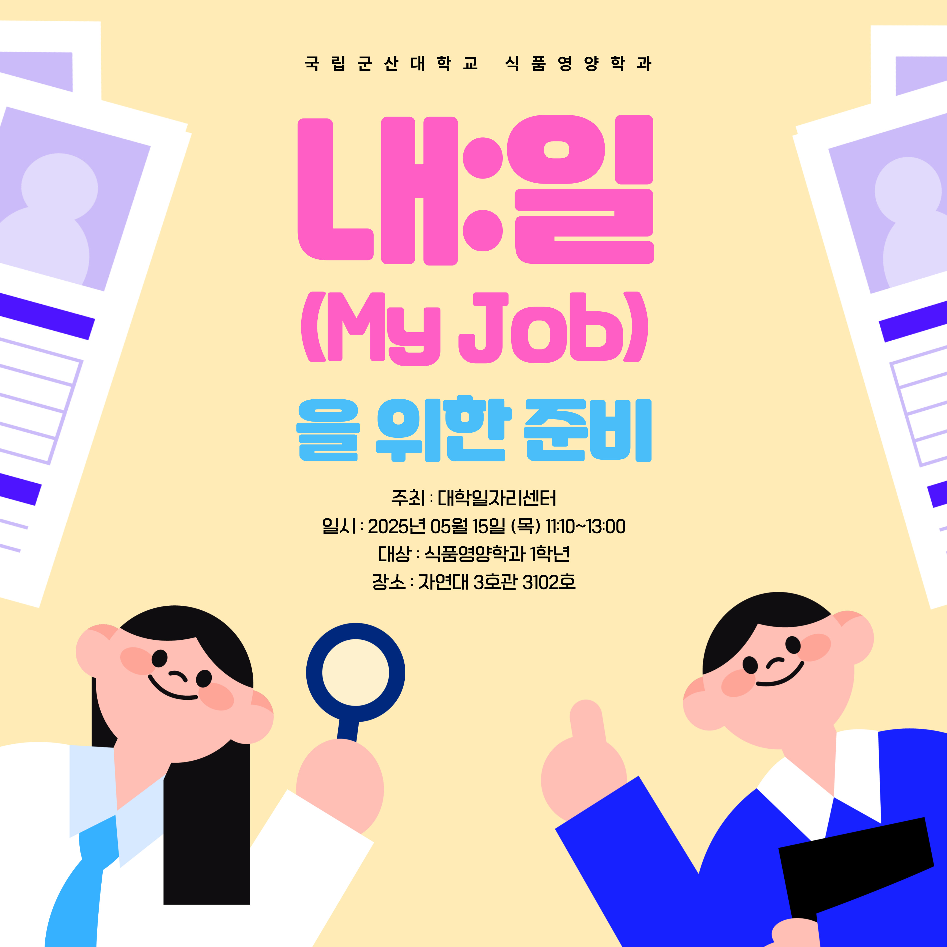 내일(My Job)을 위한 준비(5.15) 사진1