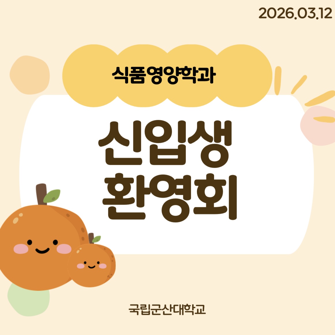 식품영양학과 신입생 환영회