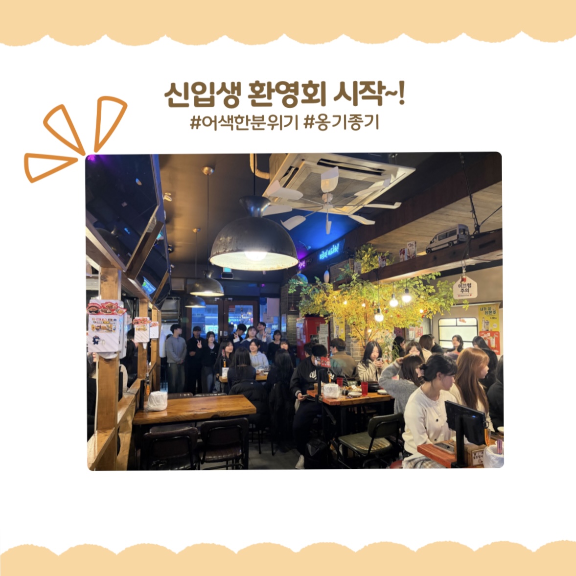 신입생 환영회 시작~!