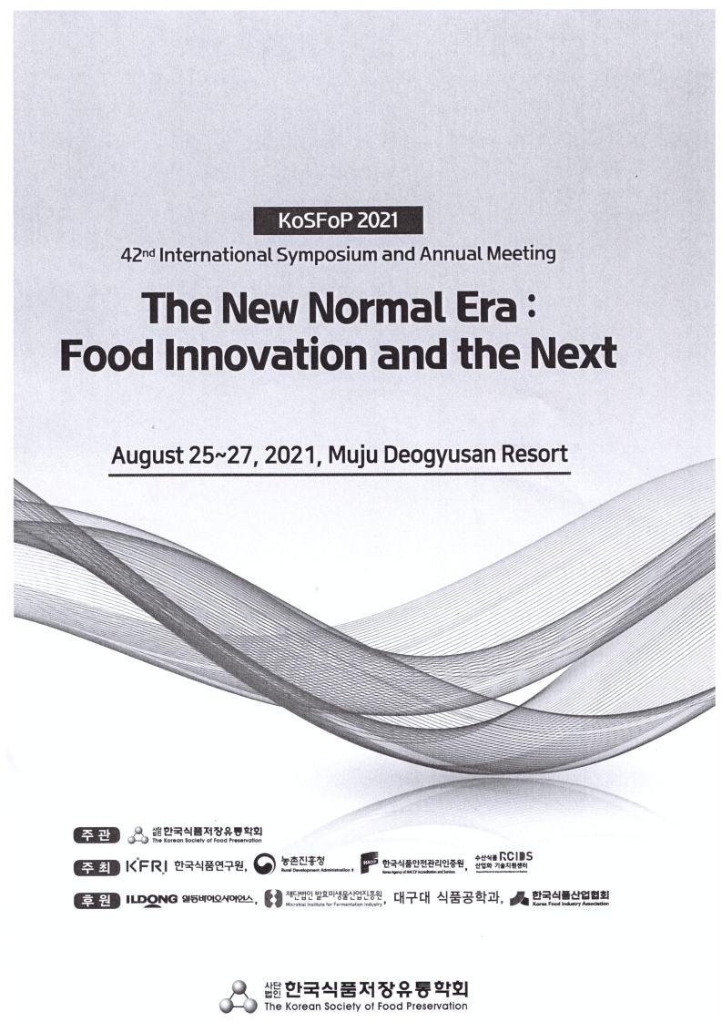 2021년도 한국식품저장유통학회 제 42차 학술대회 포스터발표 우수논문상