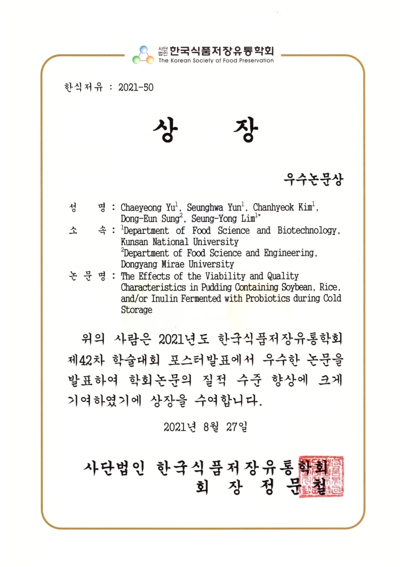 한국식품저장유통학회 국제학술대회 우수포스터상