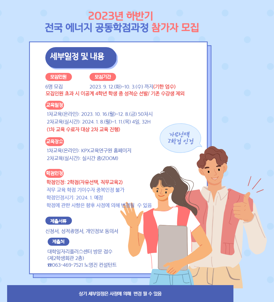 전국 에너지 공동학점과정