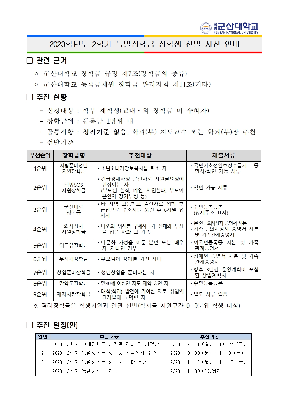 2023학년도 2학기 특별장학금 장학생 선발 사전 안내