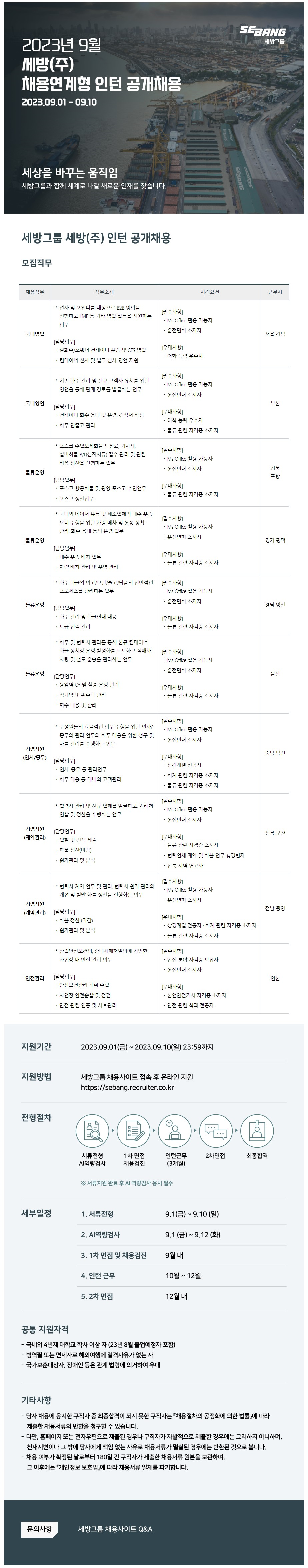 (취업)2023학년도 KSNU 우선채용지원제도 채용연계형 취업정보 홍보 요청(세방) 이미지(1)