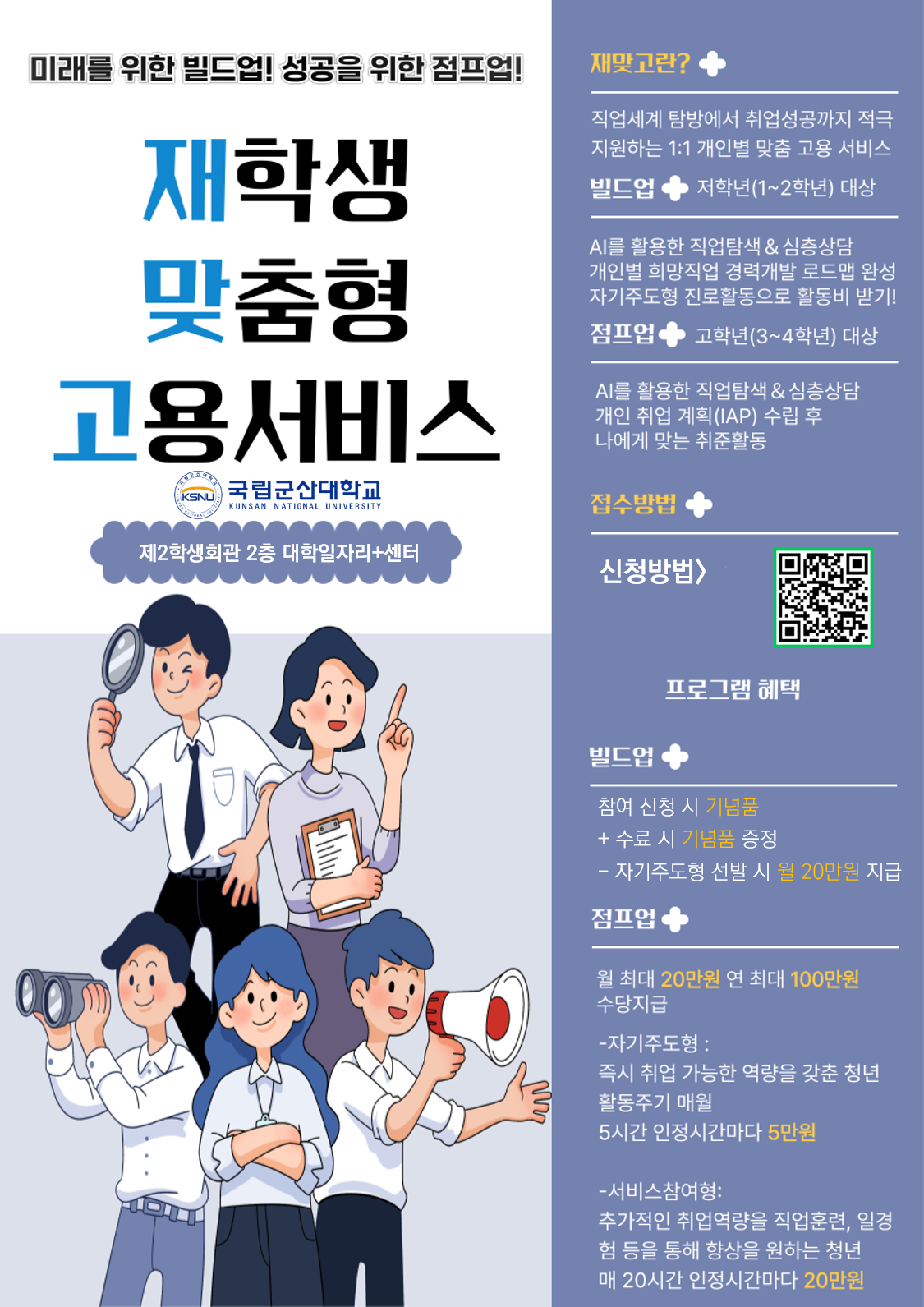 2025학년도 대학일자리플러스센터 「재학생 맞춤형 고용서비스」 사업 운영 안내 이미지(1)