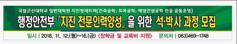 행정안전부 『지진 전문인력양성』을 위한 석·박사 과정 모집 안내