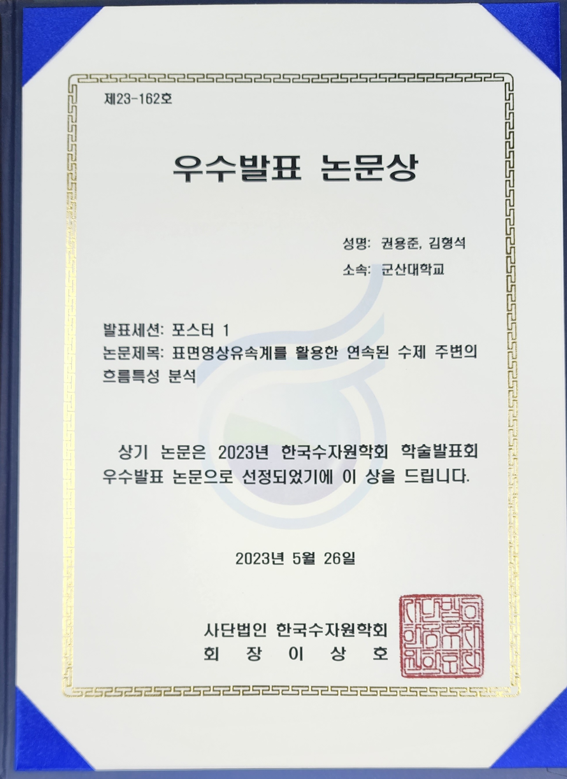 2023 한국수자원학회 학술발표회 우수발표 논문상 수상