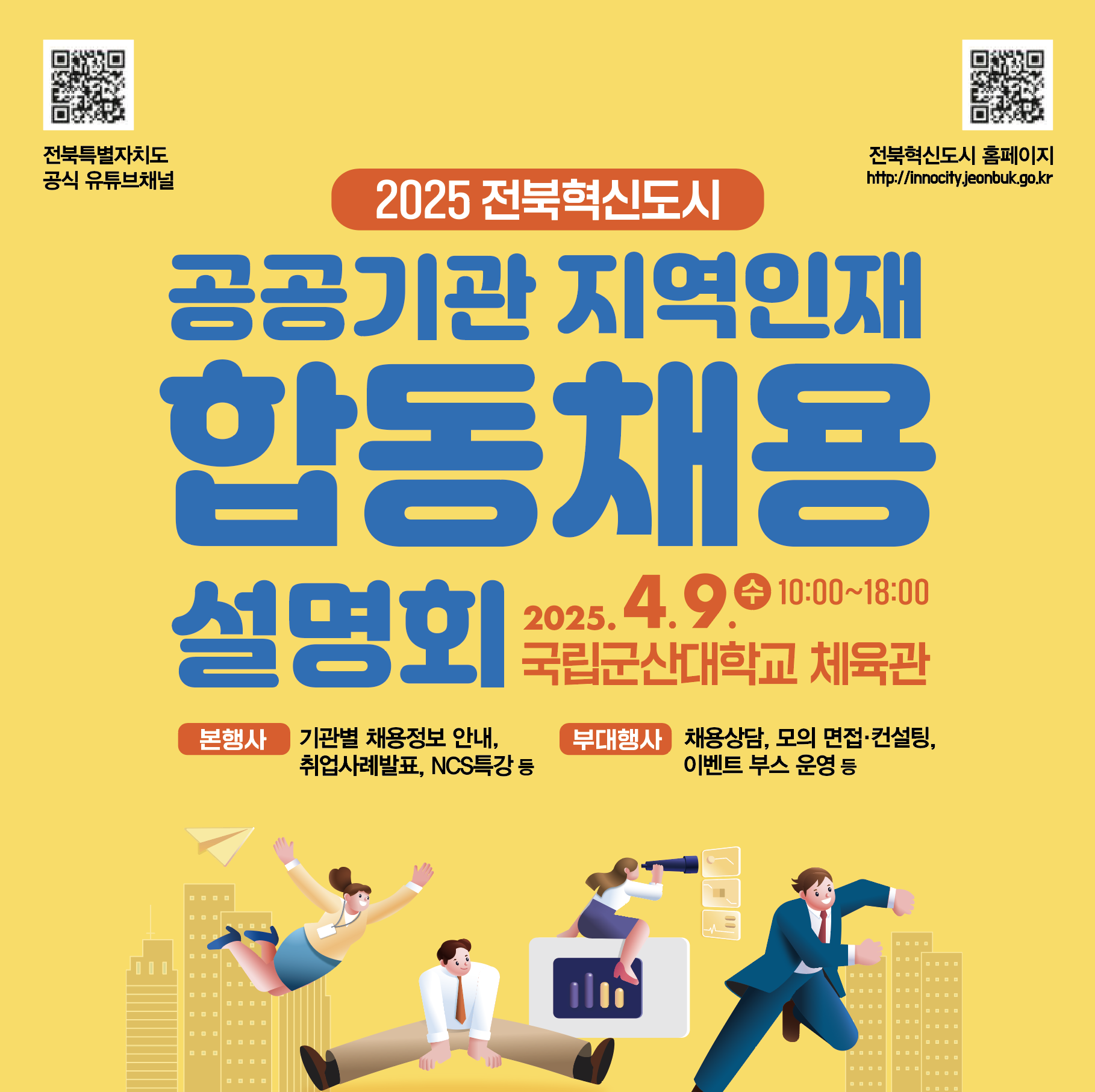 전북혁신도시 공공기관 지역인재 합동채용설명회