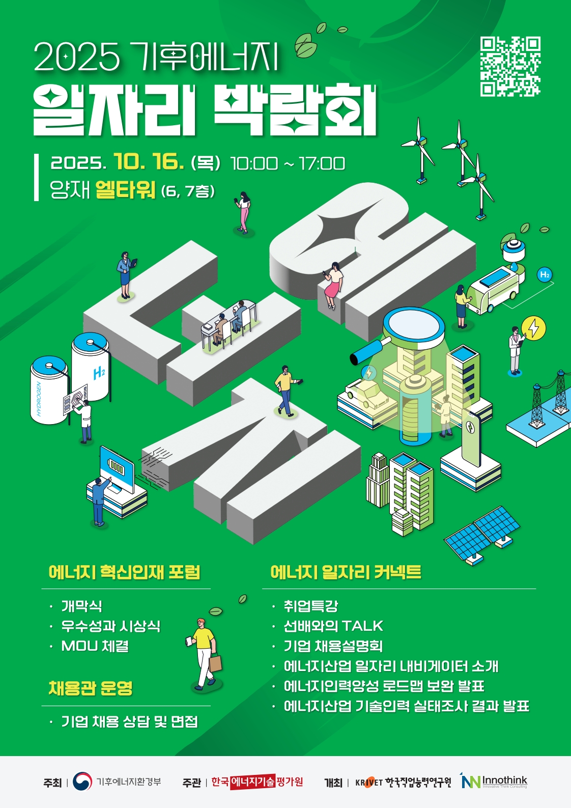 기후에너지 일자리 박람회