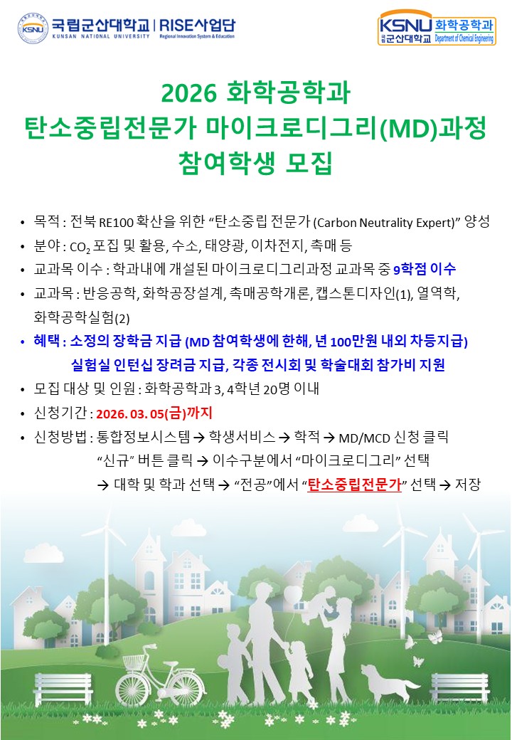 탄소중립전문가 마이크로디그리과정 참여학생 모집