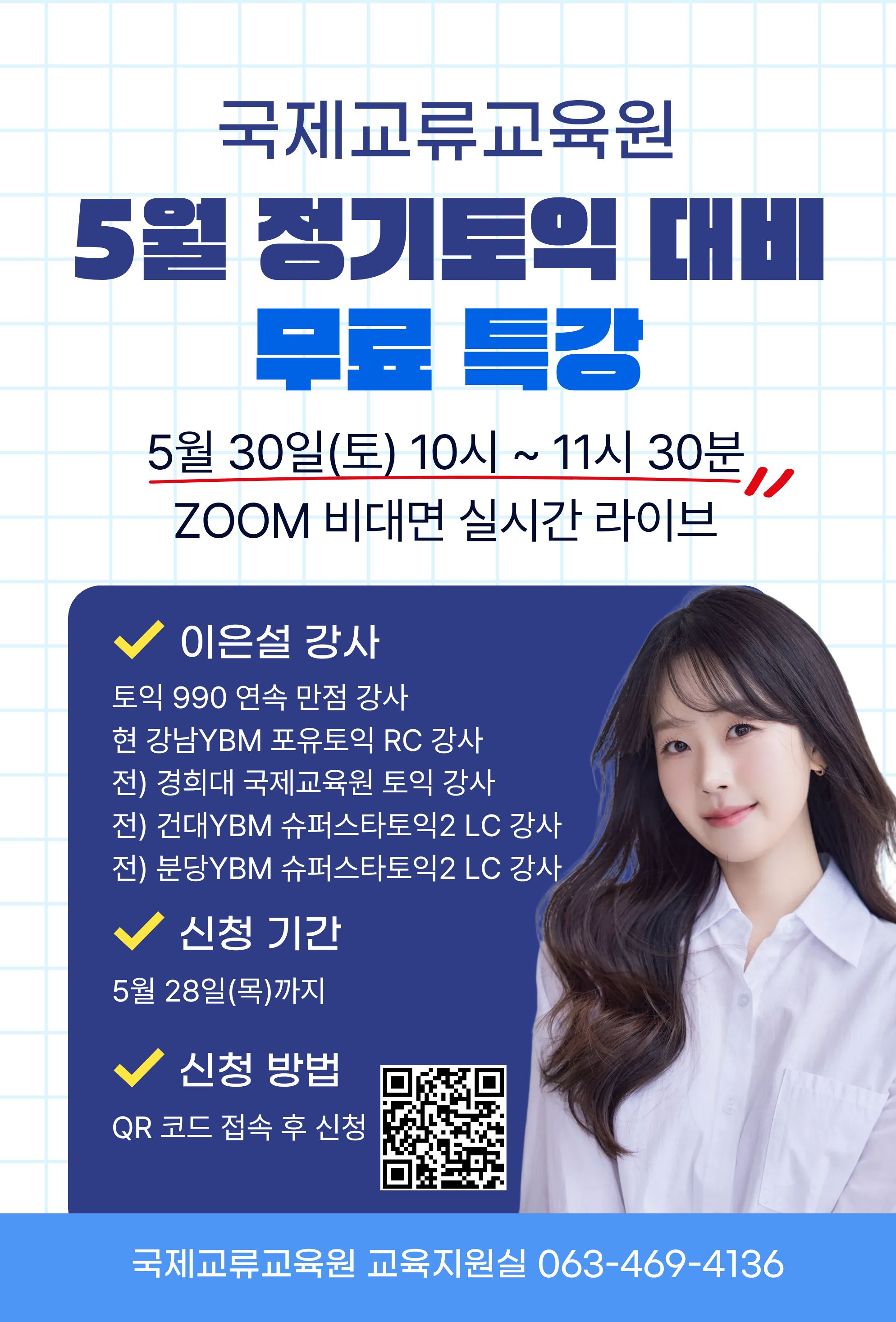 국제교류교육원 5월 정기토익 대비 무료 특강