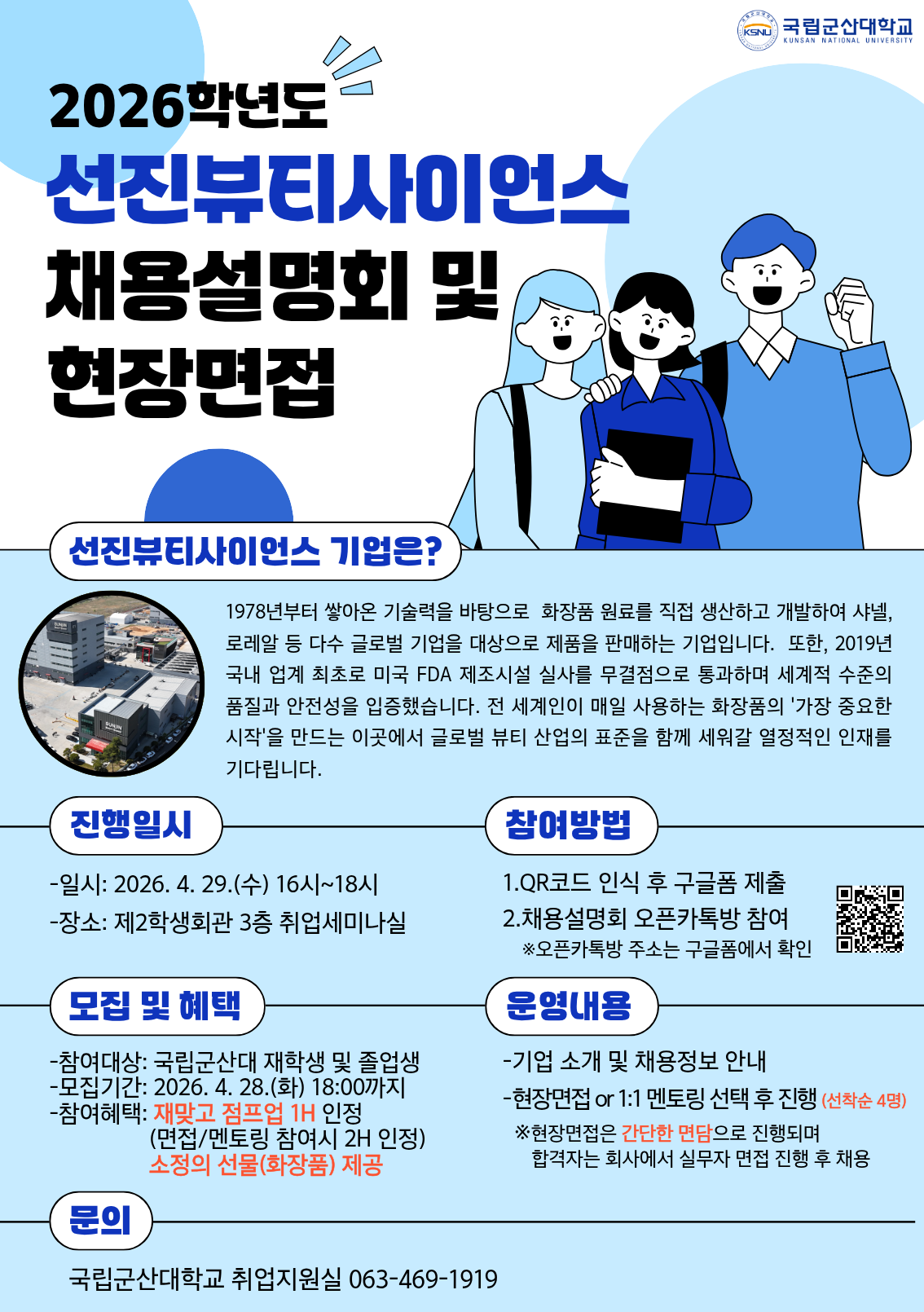 선진뷰티사이언스 채용설명회