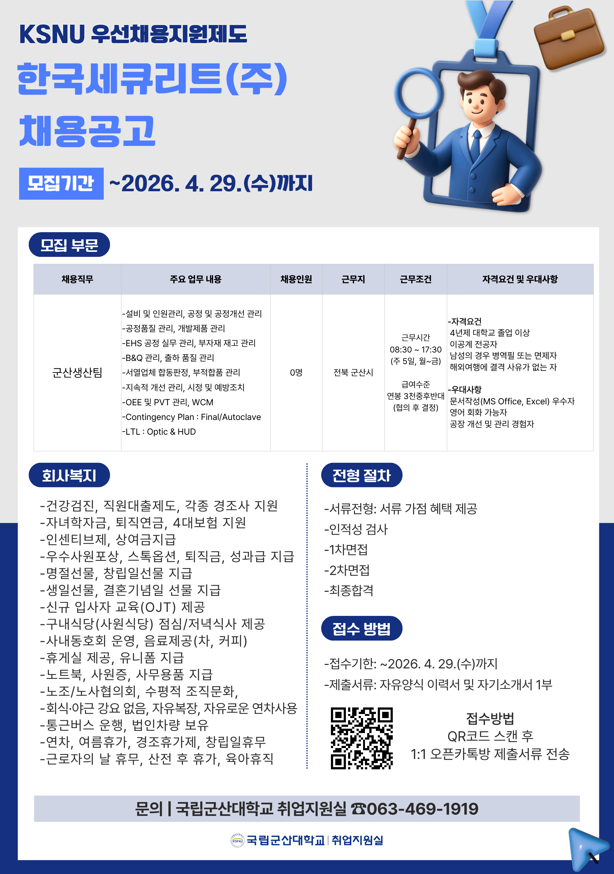 (붙임) 한국세큐리트(주) 우선채용지원제도 채용 공고문